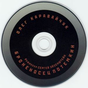 Олег Каравайчук. Броненосец Потёмкин
