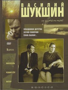 Василий Шукшин: Избранное