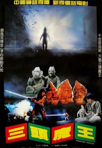 三頭魔王
