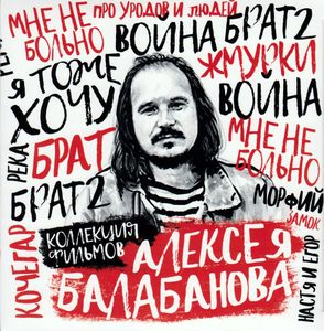 Коллекция Фильмов Алексея Балабанова