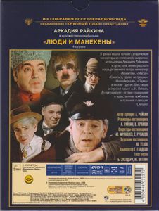 Люди И Манекены