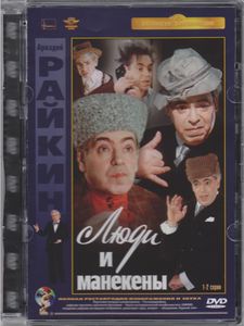 Люди И Манекены. 1-2 Серии