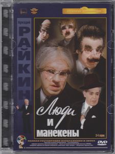 Люди И Манекены. 3-4 Серии
