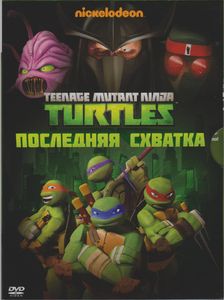 Teenage Mutant Ninja Turtles: Последняя Схватка