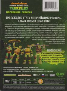 Teenage Mutant Ninja Turtles: Последняя Схватка