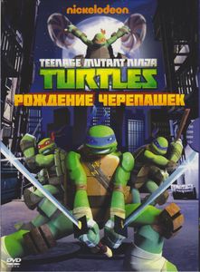 Teenage Mutant Ninja Turtles: Рождение Черепашек
