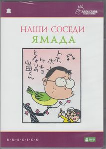 Наши Соседи Ямада