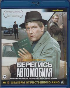 Берегись Автомобиля (Цветной Фильм)