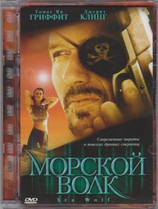 Морской Волк