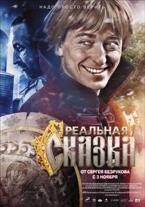 Реальная Сказка