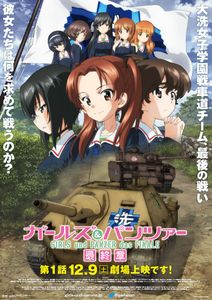 ガールズ&パンツァー 最終章