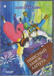 Небесный Замок Лапута