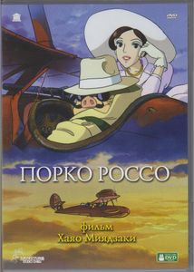Порко Россо