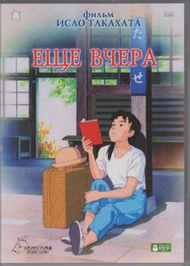 Ещё Вчера