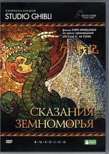 Сказания Земноморья