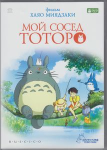 Мой Сосед Тоторо