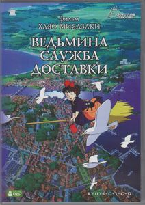 Ведьмина Служба Доставки