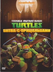 Teenage Mutant Ninja Turtles: Битва С Пришельцами