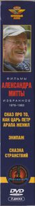 Фильмы Александра Митты: Избранное 1976-1983