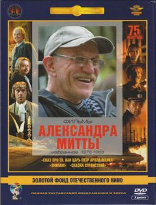 Фильмы Александра Митты: Избранное 1976-1983