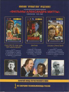 Фильмы Александра Митты: Избранное 1976-1983
