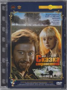 Сказка Странствий