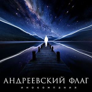 Кинокомпания «Андреевский Флаг»