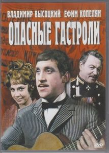 Опасные Гастроли