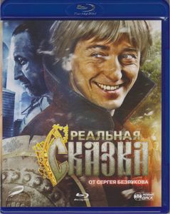 Реальная Сказка