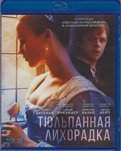 Тюльпанная Лихорадка