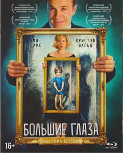 Большие Глаза