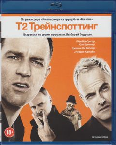 Т2 Трейнспоттинг