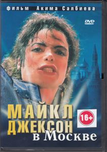 Майкл Джексон В Москве