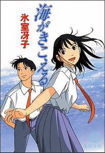海がきこえる