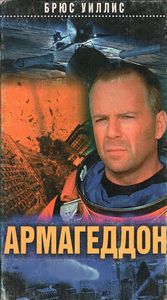 Армагеддон