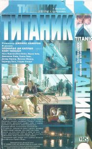 Титаник