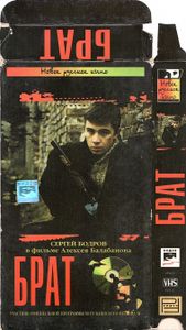 Брат