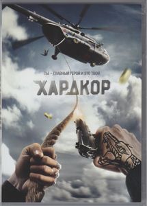 Хардкор