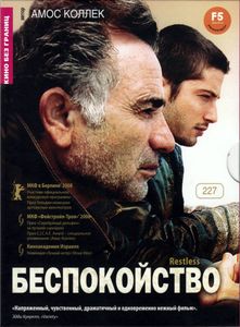 Беспокойство