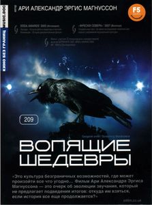 Вопящие Шедевры