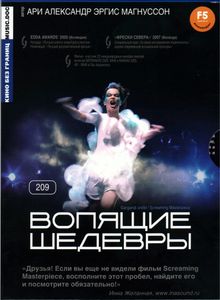 Вопящие Шедевры