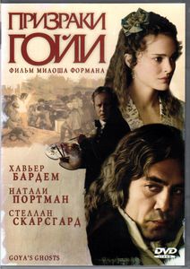 Призраки Гойи