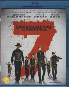 Великолепная Семёрка