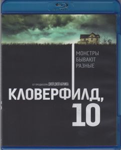 Кловерфилд, 10