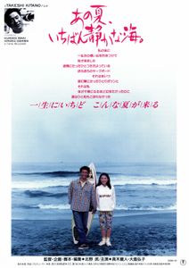 あの夏、いちばん静かな海