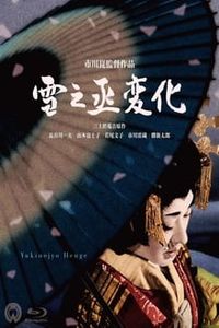 雪之丞変化