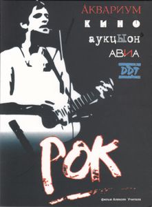 Рок