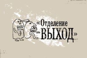 «Отделение ВЫХОД»