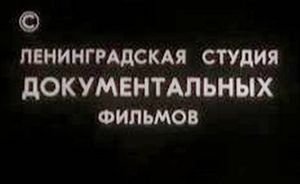 Ленинградская Студия Документальных Фильмов