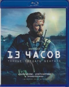 13 часов: Тайные Солдаты Бенгази